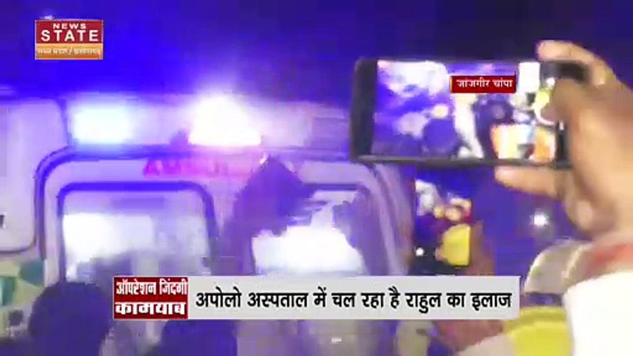 Chhatisgarh News : बोरवेल से सुरक्षित निकले राहुल का अपोलो अस्पताल में चल रहा है इलाज | Janjgir-Champa News |