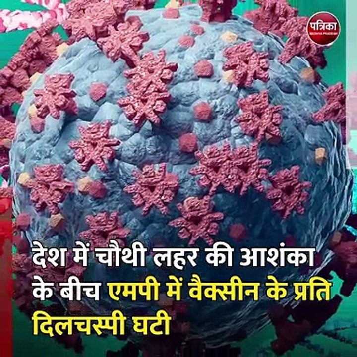 देश में चौथी लहर की आशंका के बीच एमपी में वैक्स...