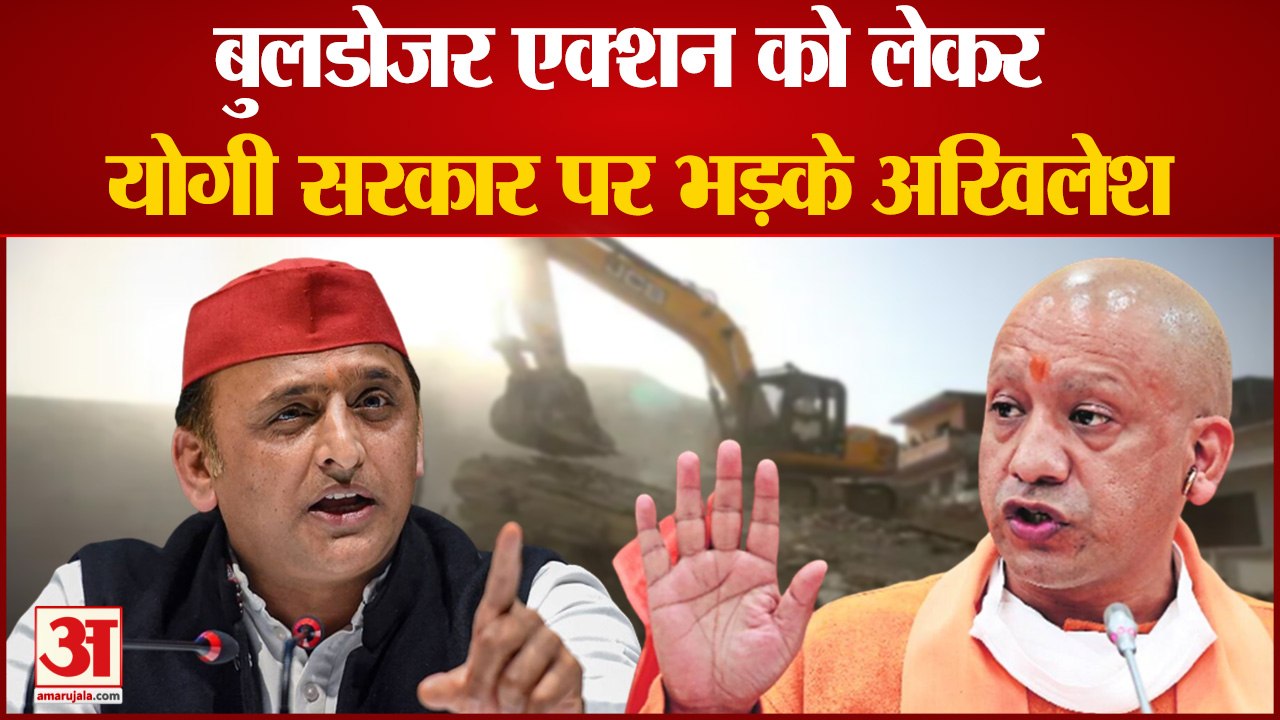 UP News: bulldozer एक्शन को लेकर yogi सरकार पर जमकर भड़के akhilesh yadav । akhilesh on bulldozer