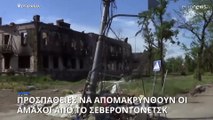 Πόλεμος στην Ουκρανία: Προσπάθειες να απομακρυνθούν οι άμαχοι από το κατεστραμμένο Σεβεροντονέτσκ