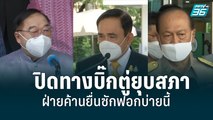 ปิดทางบิ๊กตู่ยุบสภา ฝ่ายค้านยื่นซักฟอกบ่ายนี้| เที่ยงทันข่าว | 15 มิ.ย. 65