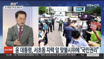 [정치+] 윤대통령, 서초동 자택 앞 맞불시위에 "국민권리"