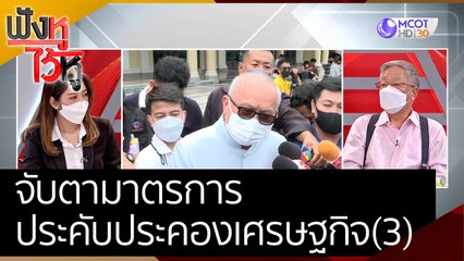 จับตามาตรการประคับประคองเศรษฐกิจ (3) | ฟังหูไว้หู (14 มิ.ย. 65)
