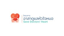โครงการอาสาดูแลหัวใจหมอ (Save Doctors’ Heart)
