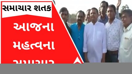 સમાચાર શતકમાં જુઓ આજના મહત્વના સમાચાર