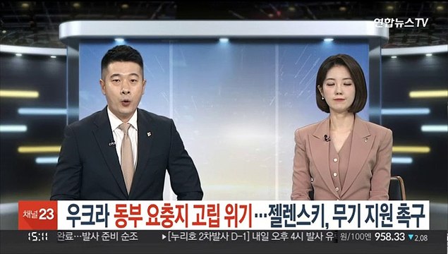 우크라 동부 요충지도 고립 위기…젤렌스키, 무기 지원 촉구
