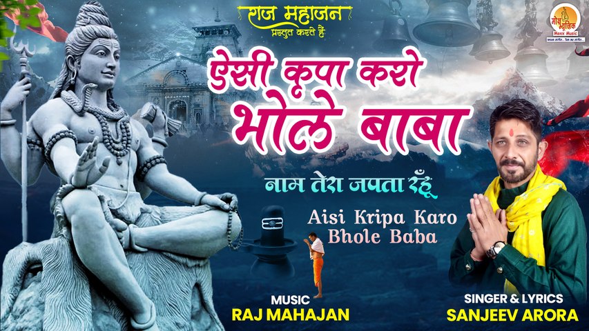 Aisi Kripa Karo Bhole Baba | ऐसी कृपा करो भोले बाबा | Latest Shiv Bhajan | 2022 शिव भजन