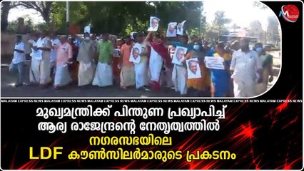 മുഖ്യമന്ത്രിക്ക് പിന്തുണ പ്രഖ്യാപിച്ച് മേയറിന്റെ നേതൃത്വത്തിൽ നഗരസഭയിലെ LDF കൗൺസിലർമാരുടെ പ്രകടനം