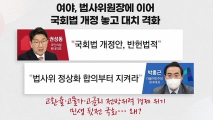 [더뉴스] 여야 민생 뒷전 비판에도 계속되는 팬덤정치? / YTN