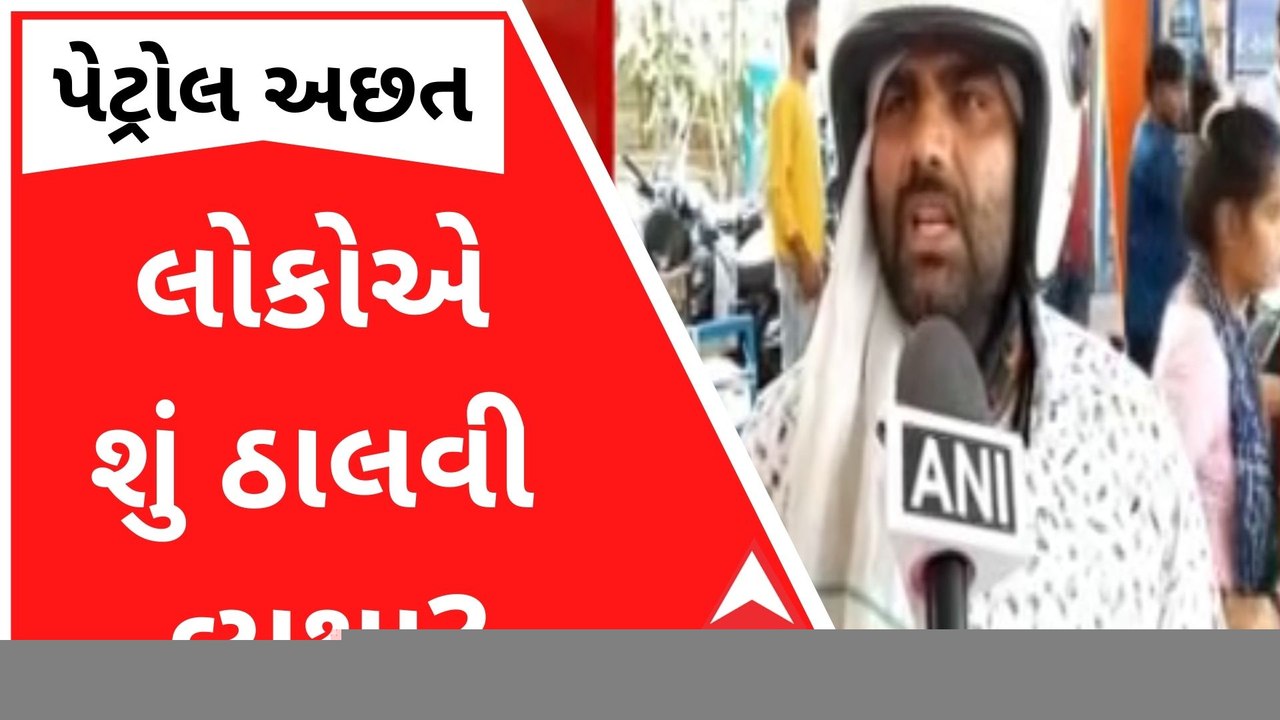 દેશમાં અનેક જગ્યાએ પેટ્રોલની અછત, લોકોએ શું ઠાલવી વ્યથા?