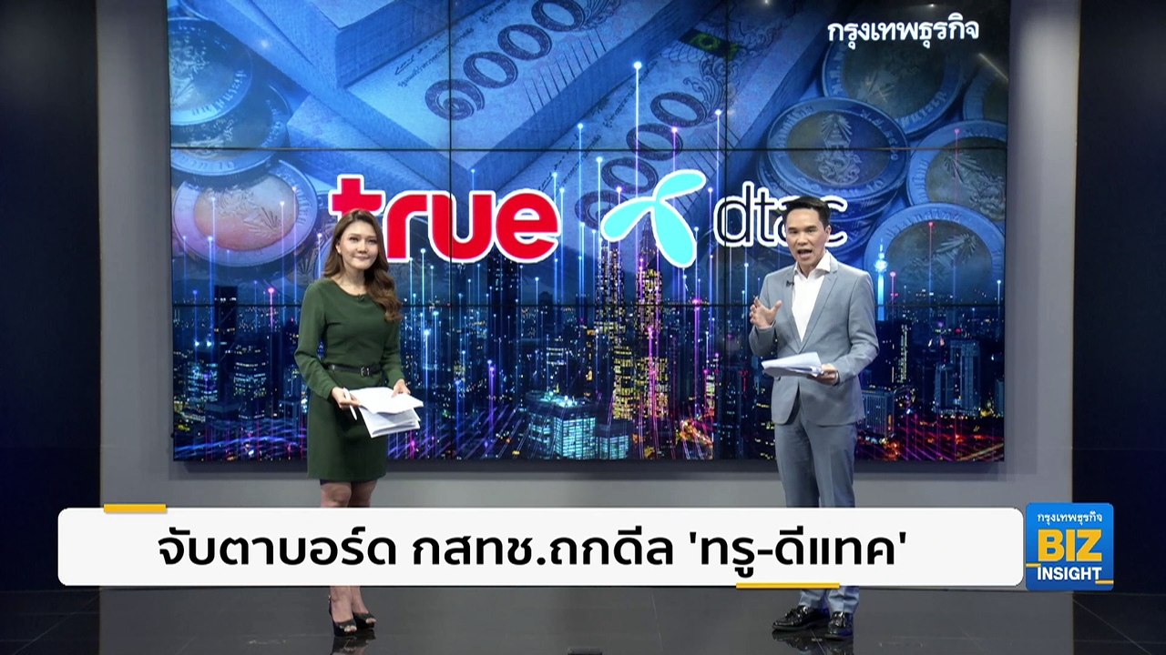จับตาบอร์ด กสทช. ถกดีลควบรวม ‘ทรู-ดีแทค‘