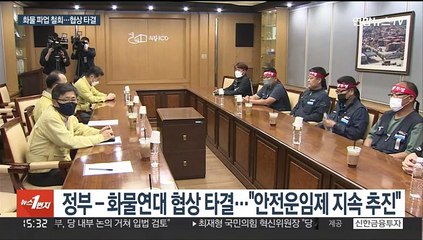 화물연대 파업 철회…"안전운임제 지속 추진"