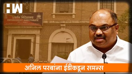 Anil Parab यांना ED कडून समन्स | ShivSena | Sai Resort | Dapoli