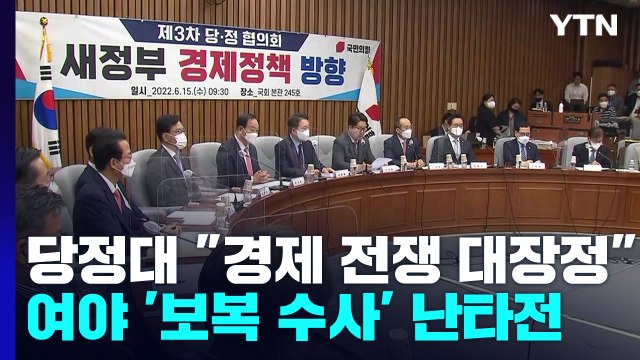 당정대 경제 전쟁 대장정 ...文 정권 '보복 수사' 공방 / YTN