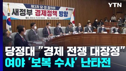 당정대 "경제 전쟁 대장정"...文 정권 '보복 수사' 공방 / YTN