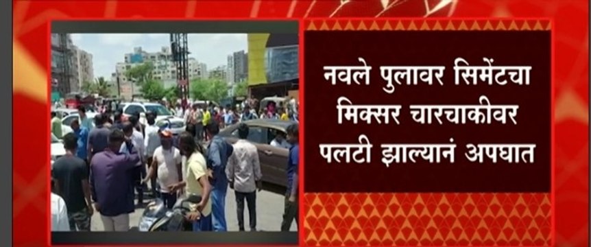 Pune नवले पुलावर पुन्हा अपघात दोनजण जखमी, चारचाकीवर पलटी झाल्यानं अपघात : ABP Majha