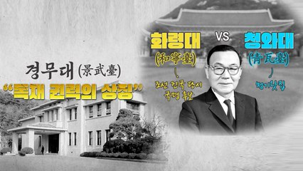 [뉴스큐] '경무대부터 용산 대통령실까지'...대통령 집무실 이름 변천사 / YTN