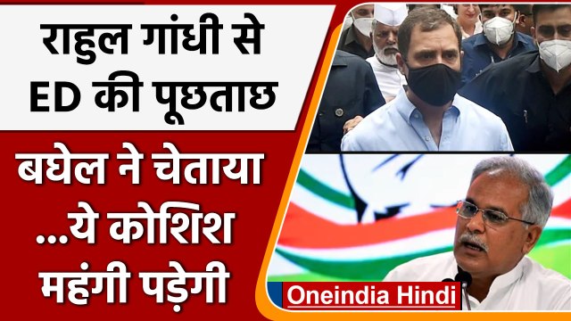 National Herald Case: Rahul Gandhi से ED की पूछताछ पर भड़के Bhupesh Baghel | वनइंडिया हिंदी |*News
