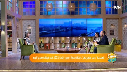 الهندية "ديب سوبربام".. ملكة جمال ميس إيليت 2022 في ضيافة صباح الورد
