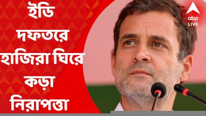 Rahul Gandhi: রাহুলের ইডি দফতরে হাজিরা ঘিরে আজও নিরাপত্তার কড়াকড়ি। Bangla News