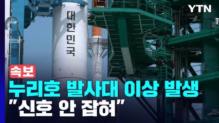 누리호·발사대 이상 발생..."신호 안 잡혀" / YTN