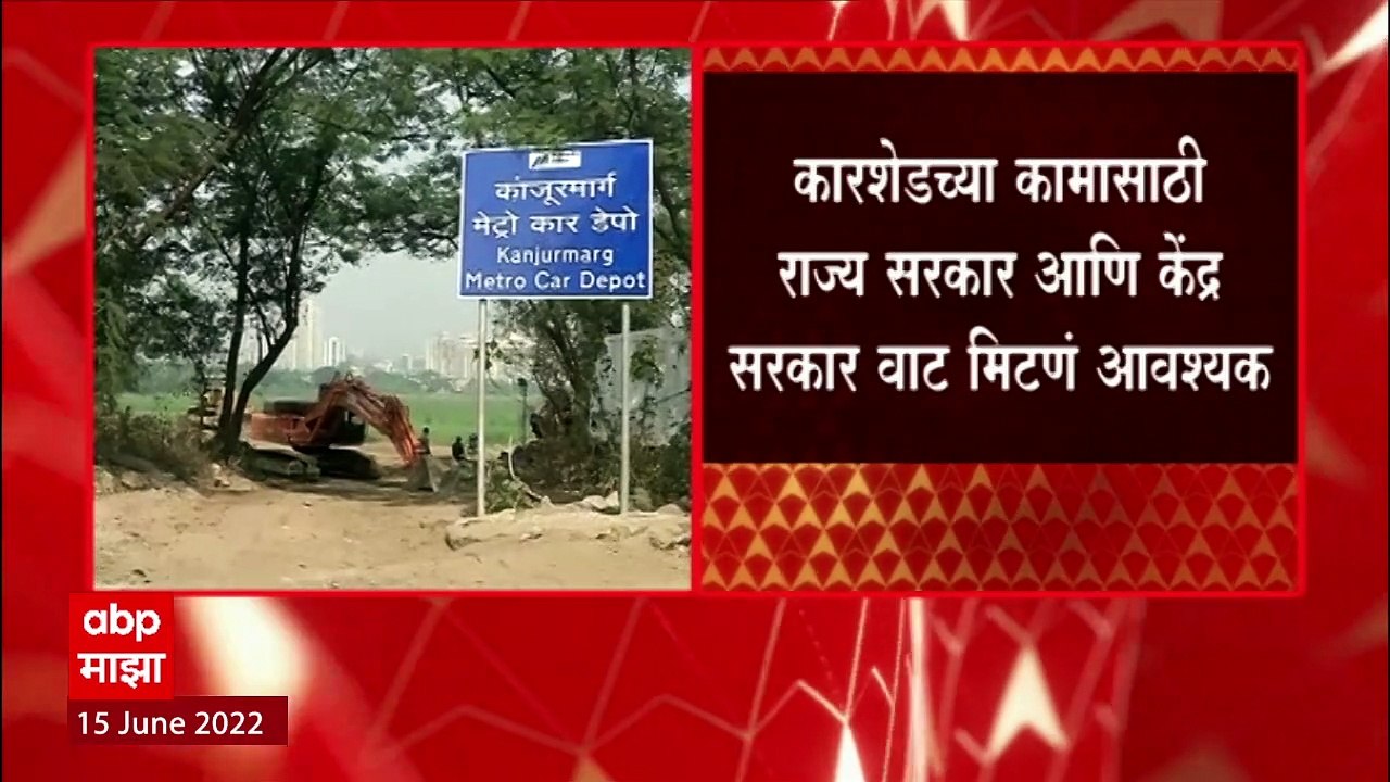 Kanjurmarg Metro कारशेड वादात , राज्य सरकाराला दिलासा : ABP Majha