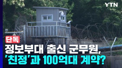 [단독] "국방부, 정보부대 출신 무자격 업자와 104억 계약" / YTN