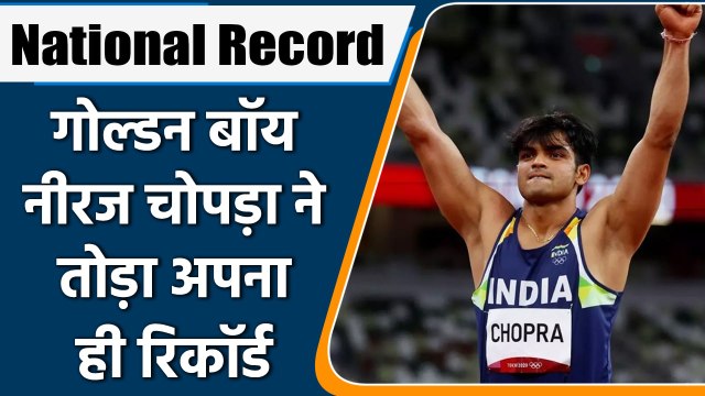Neeraj Chopra ने तोड़ा अपना ओलंपिक का रिकॉर्ड, बनाया नया नेशनल रिकॉर्ड | वनइंडिया हिन्दी *Sports