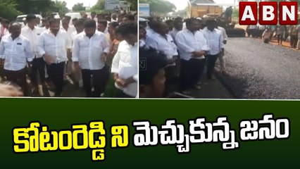 కోటంరెడ్డి ని మెచ్చుకున్న జనం || MLA Kotamreddy || YCP || ABN Telugu