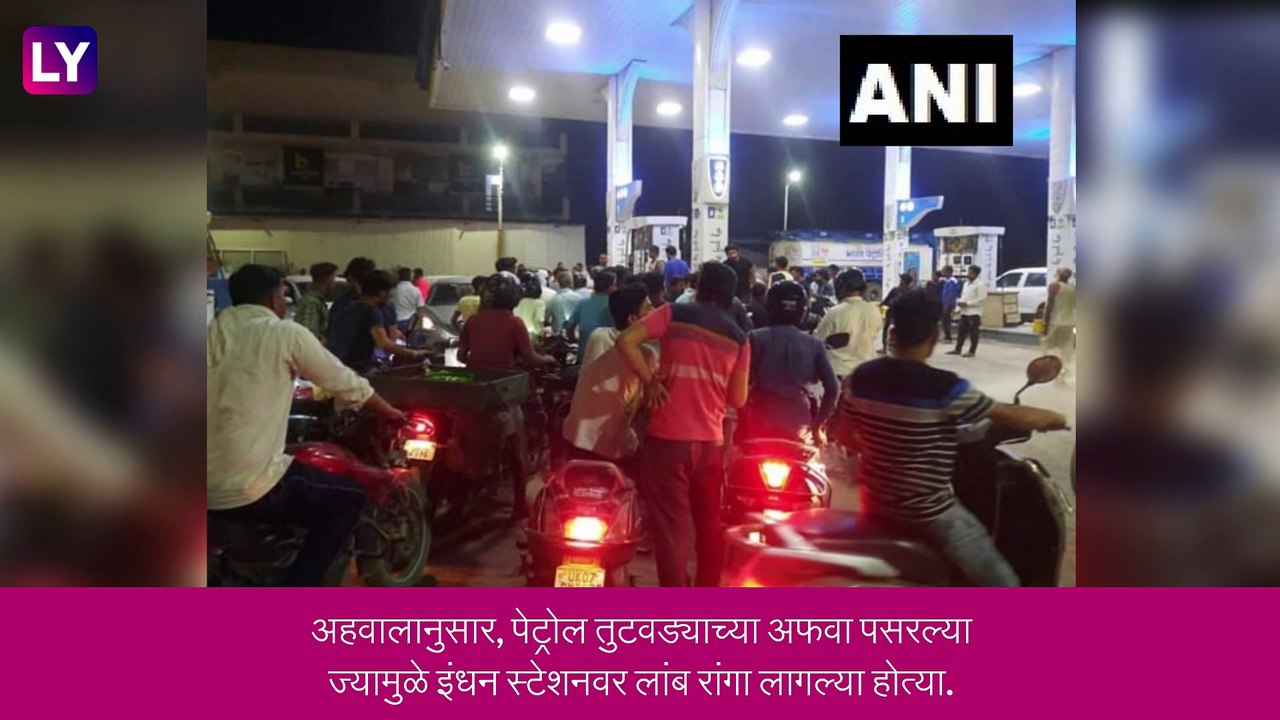 Fuel Shortage: देशात पेट्रोलचा तुटवडा असल्याच्या अफवांमुळे पंपावर नागरिकांनी केली गर्दी, स्थानिक पेट्रोल पंपानी साठा पुरेसा असल्याची दिली माहिती