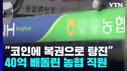 "코인에 복권으로 탕진"...금고 돈 40억 빼돌린 농협 직원 / YTN