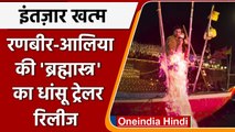 Brahmastra Trailer: Ranbir-Alia की 'ब्रह्मास्त्र' का ट्रेलर रिलीज | वनइंडिया हिंदी | *Entertainment