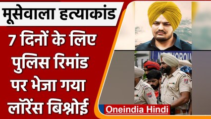 Sidhu Moosewala Case: पंजाब पुलिस की गिरफ्त में लॉरेंस बिश्नोई, 7 दिनों की रिमांड पर | *News
