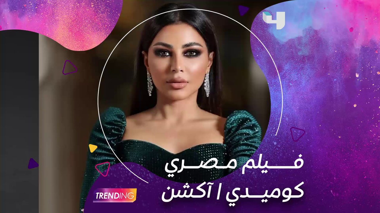 مهيرة عبد العزيز تكشف تفاصيل مشاركتها في فيلم مصري كوميدي آكشن.. تابعونا حلقات #MBCTrending للمزيد من أخبار هالعمل المميز