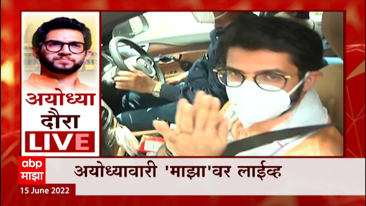 Aditya Thackeray Ayodhya Daura live :  इस्कॉन मंदिर आणि ठाकरे कुंटुबांच वेगळं नात : ABP Majha
