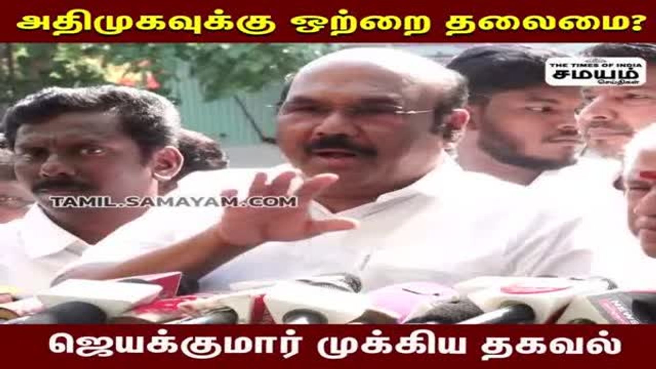அதிமுக தேவை ஒற்றை தலைமை; ஜெயகுமார்!