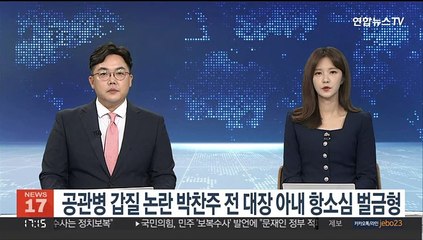 Download Video: 공관병 갑질 논란 박찬주 전 대장 아내 항소심 벌금형