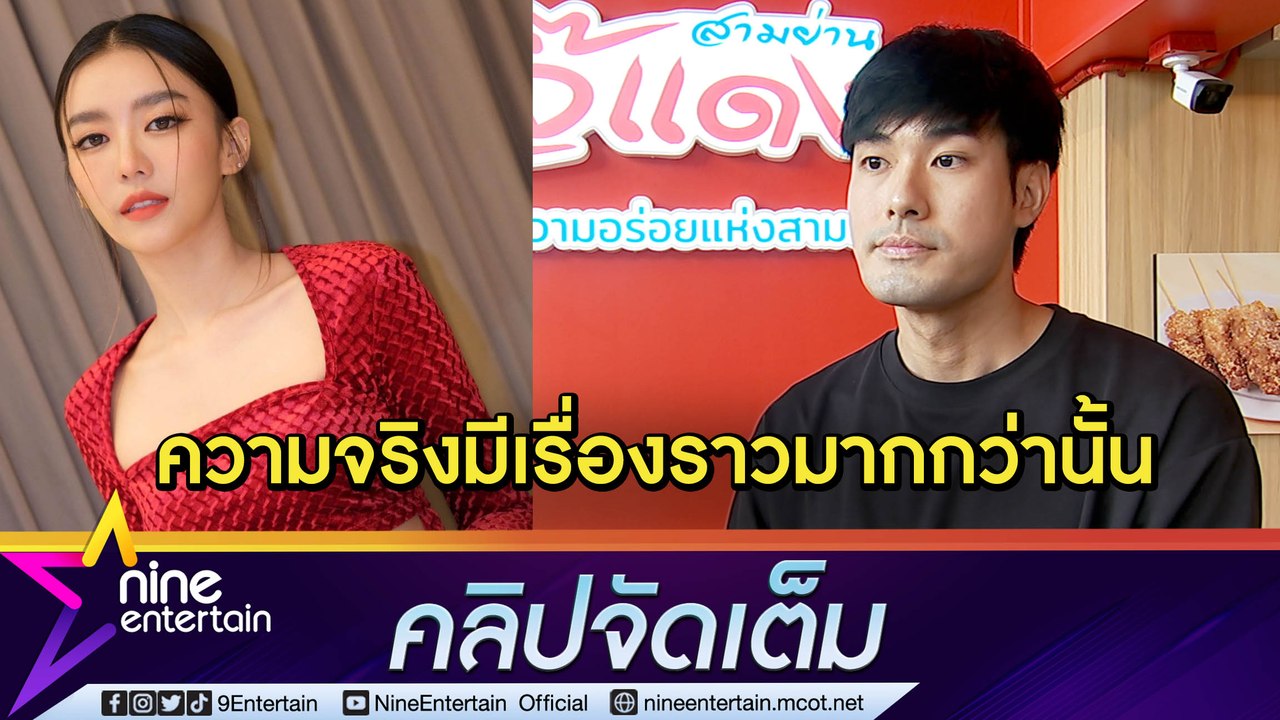 “หน่อง” เปิดใจครั้งแรก! หลัง “แพรวา” เล่าปมทะเลาะรายวัน เครียดหนักถึงขั้นคิดสั้น (คลิปจัดเต็ม)