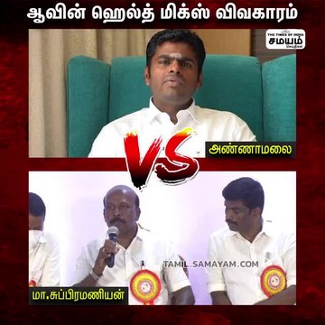 ஆவின் மிக்ஸ் விவகாரம்; அண்ணாமலை vs மா சுப்பிரமணியன் கருத்து மோதல்!