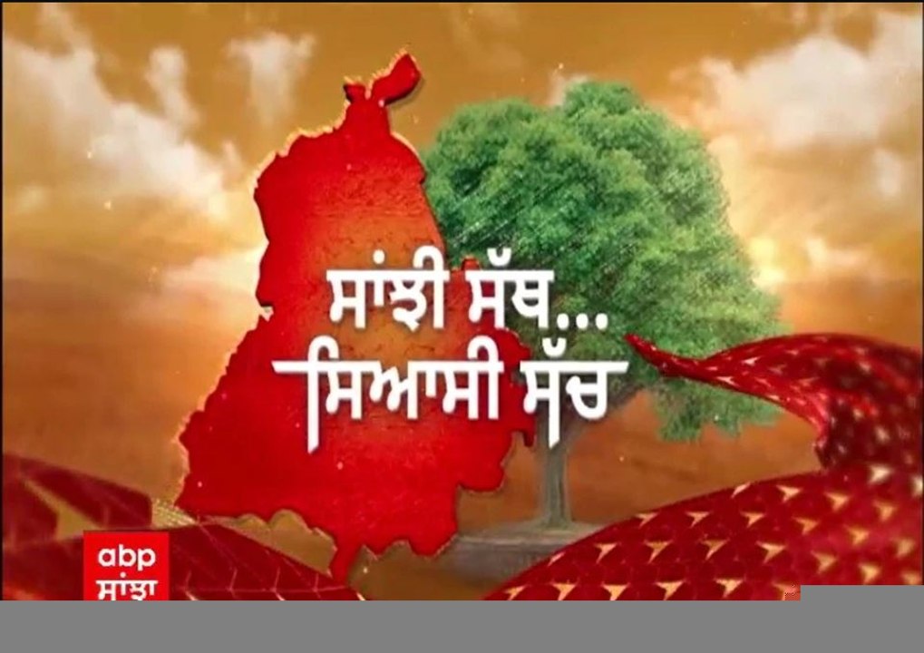 ਸੰਗਰੂਰ ਜ਼ਿਮਨੀ ਚੋਣਾਂ 'ਚ ਲੋਕਾਂ ਦੀ ਨਬਜ਼ ਜਾਣਨੀ ਹੋਈ ਔਖੀ, ਵੇਖੋ ਪ੍ਰੋਗਰਾਮ 'ਸਾਂਝੀ ਸੱਥ ਸਿਆਸੀ ਸੱਚ'