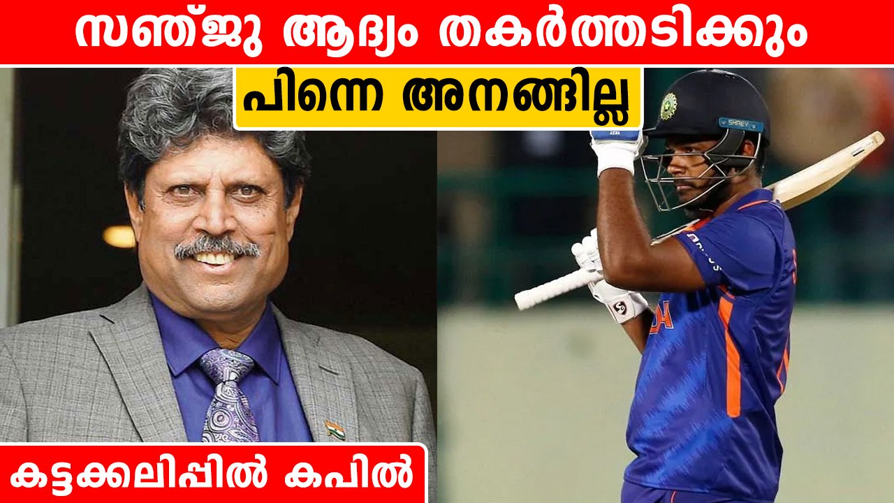 Kapil Dev Speaks About Sanju Samson | സഞ്ജു പിന്നെ അനങ്ങില്ല,ടീമിലെടുക്കാത്തത് ഇതുകൊണ്ട് | *Cricket