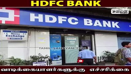 HDFC Bank வாடிக்கையாளர்களுக்கு முக்கிய எச்சரிக்கை!