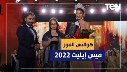 ملكة جمال ميس إيليت 2022 تكشف كواليس الفوز