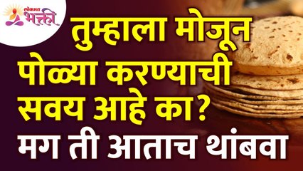 तुम्हाला मोजून पोळ्या करण्याची सवय आहे का? Do you have a habit of counting roti? Chapati Mahiti