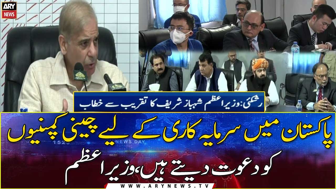 PM Shehbaz Sharif invites Chinese companies to invest in Pakistan