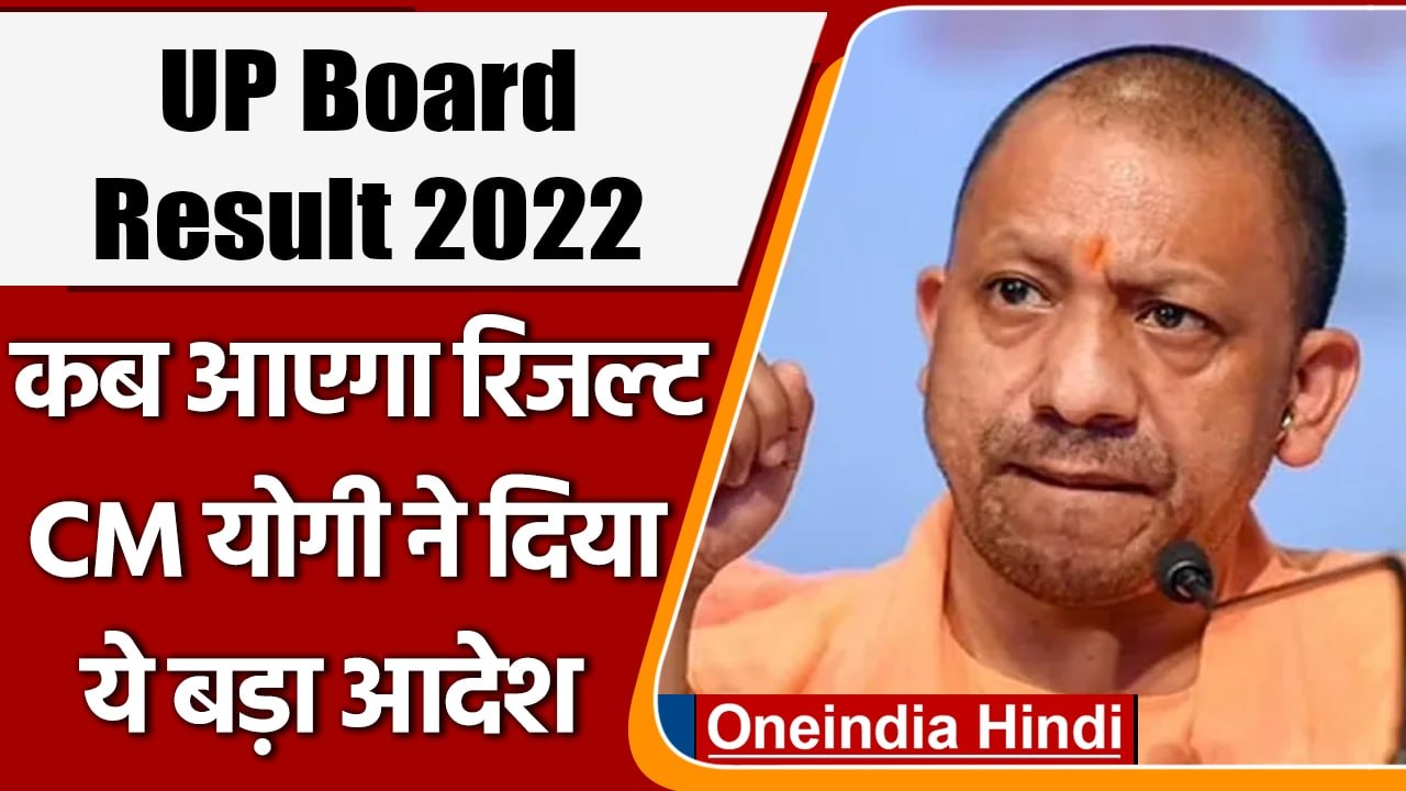 UP Board 10th,12th Result 2022: CM Yogi Adityanath ने रिजल्ट पर दिया ये ...