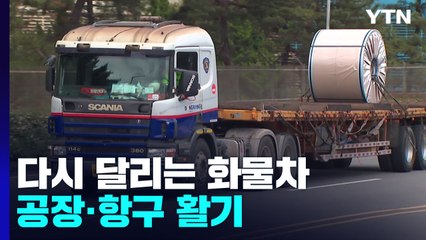 다시 달리는 화물차...멈췄던 공장·항구 '활기' / YTN
