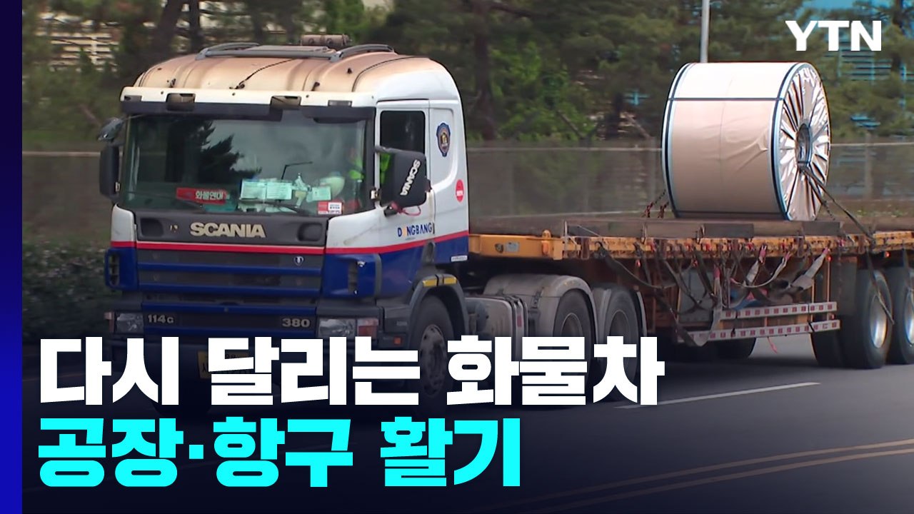 다시 달리는 화물차...멈췄던 공장·항구 '활기' / YTN