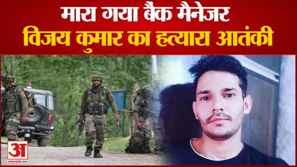 Video herunterladen: Shopian Enconter: बैंक मैनेजर Vijay kumar की हत्यारा आतंकी को सुरक्षाबलों ने मौत के घाट उतारा