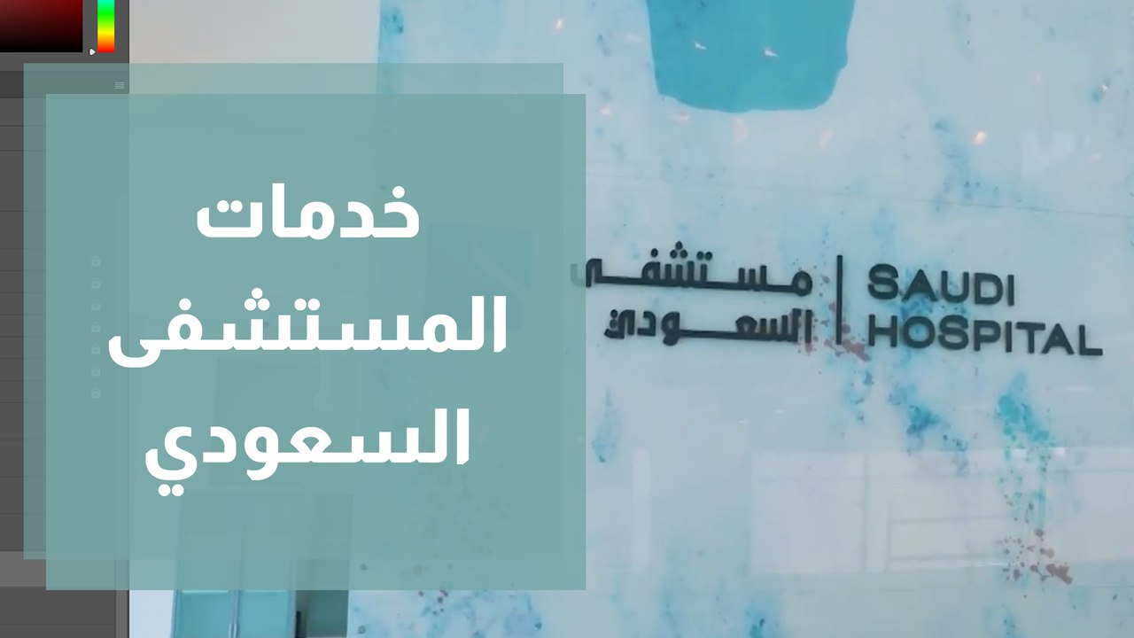 المنهجية الجديدة في تقديم الخدمات في مستشفى الس...